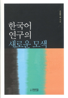한국어 연구의 새로운 모색